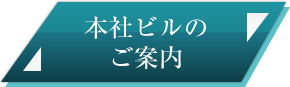 本社ビルのご案内