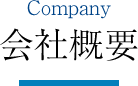 Company 会社概要