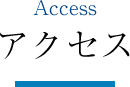 Access アクセス