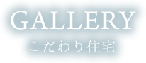 GALLERY こだわり住宅