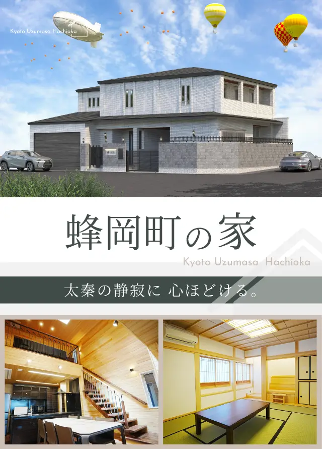 蜂岡町の家 太秦の静寂に 心ほどける。
