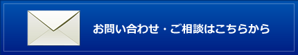 お問い合わせ・ご相談はこちらから