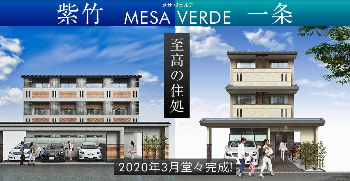 MESA VERDE 一条・紫竹