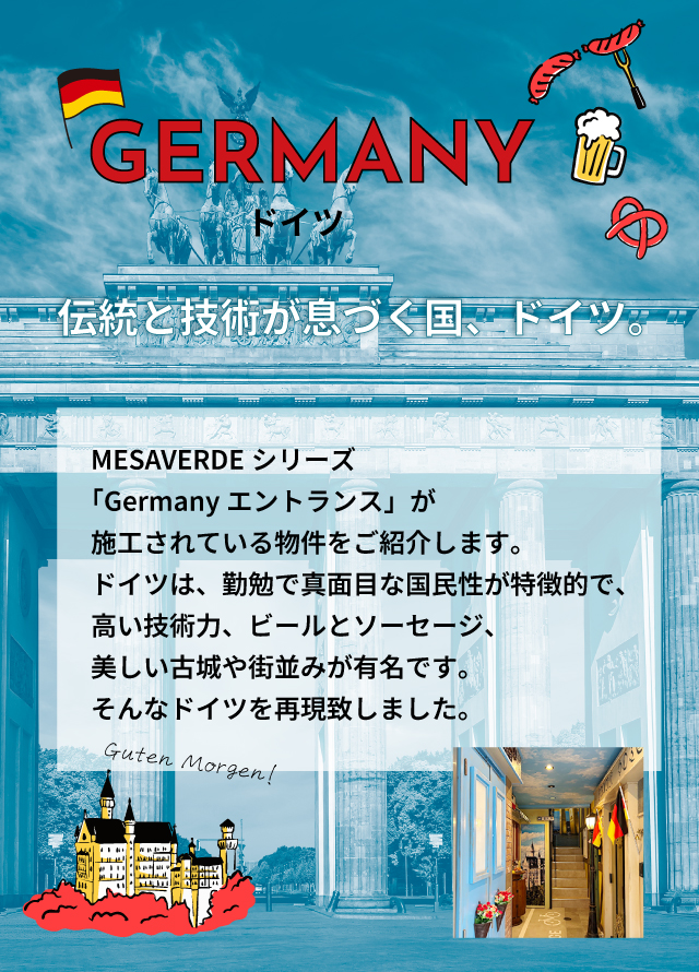 伝統と技術が息づく国、ドイツ。