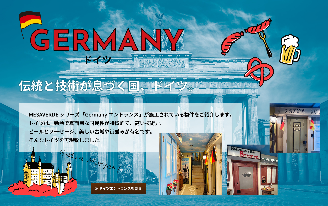 伝統と技術が息づく国、ドイツ。