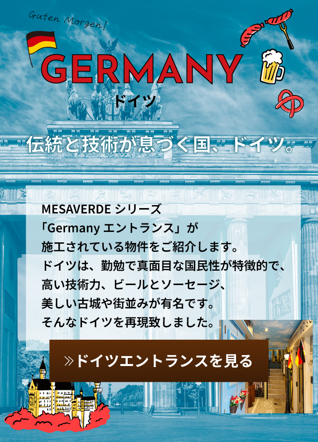 伝統と技術が息づく国、ドイツ。