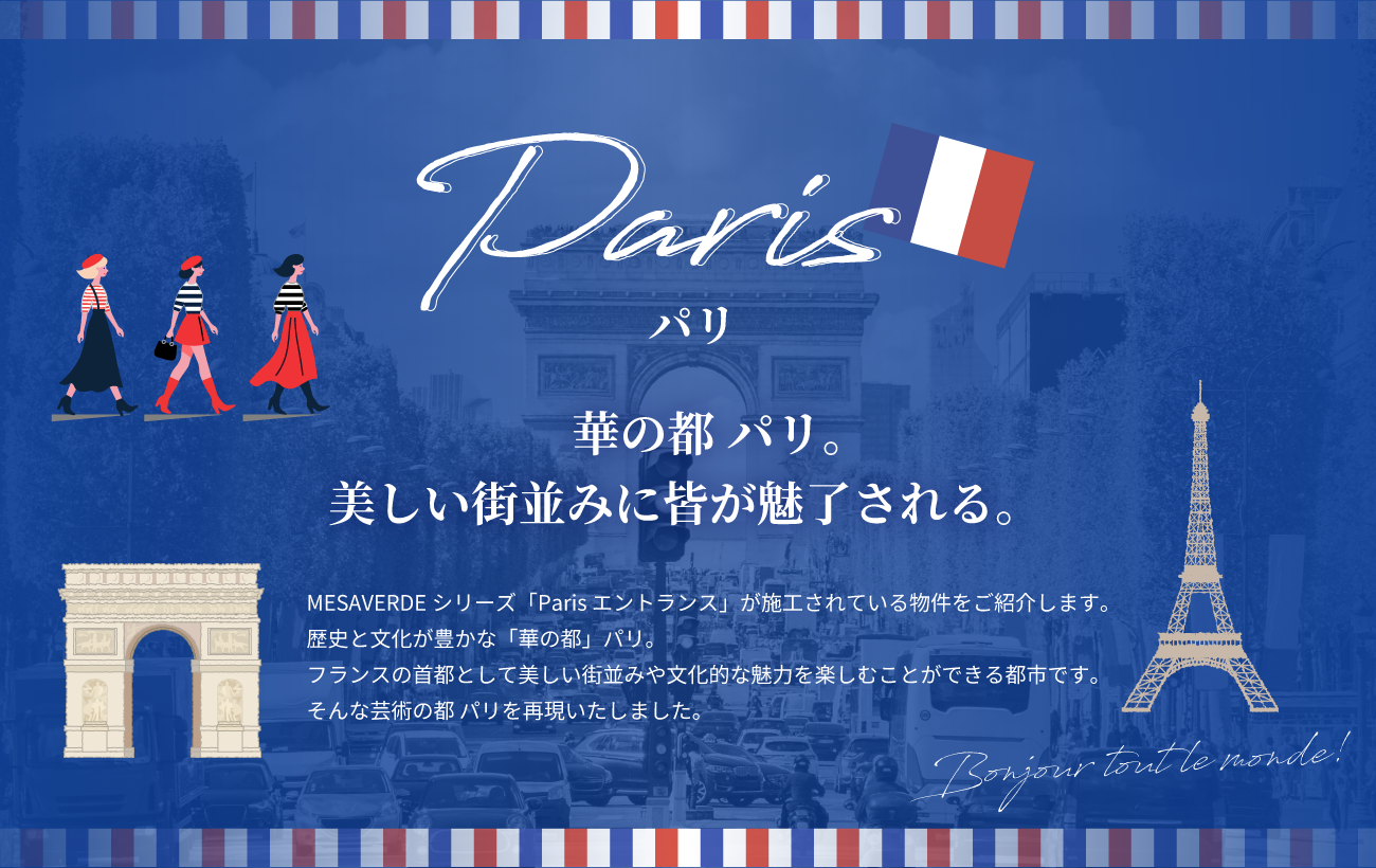 華の都パリ。美しい街並みに皆が魅了される。
