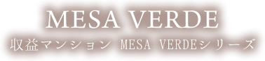 MESA VERDE 収益マンション MESA VERDE（メサ ヴェルデ)